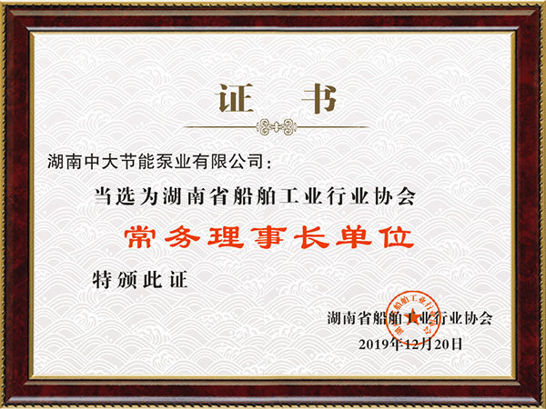 船舶行業(yè)協(xié)會理事長單位