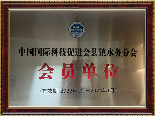 中國國際科技促進會縣鎮(zhèn)水務分會會員單位