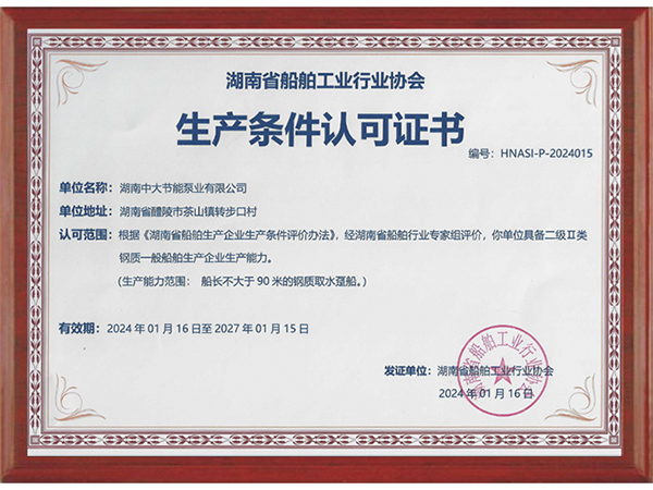 二級Ⅱ類鋼質一般船舶生產(chǎn)條件認可證書