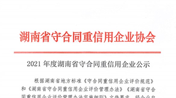 熱烈祝賀湖南中大節(jié)能泵業(yè)榮獲湖南省2021年度守合同重信用單位！