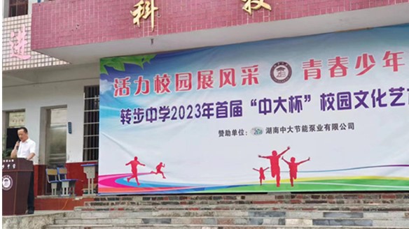 中大泵業(yè)贊助轉(zhuǎn)步中學(xué)2023年首屆校園文化藝體節(jié)！