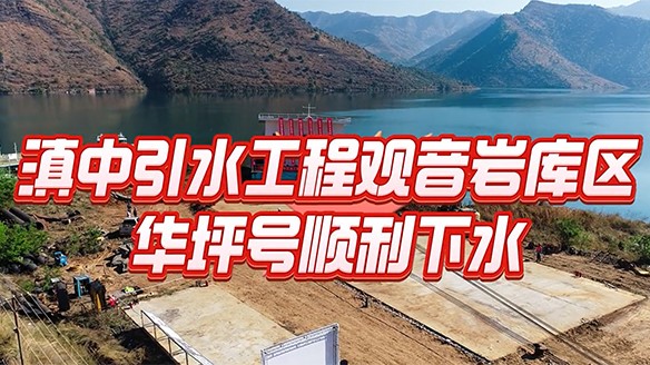 保障百億工業(yè)園區(qū)供水安全 助力華坪從“黑”到“綠”華麗轉變— 華坪縣觀音巖庫區(qū)提水工程取水浮船成功下水！