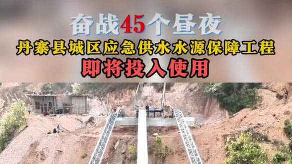 奮戰(zhàn)45個晝夜，丹寨縣城區(qū)缺水問題將得到有效緩解！