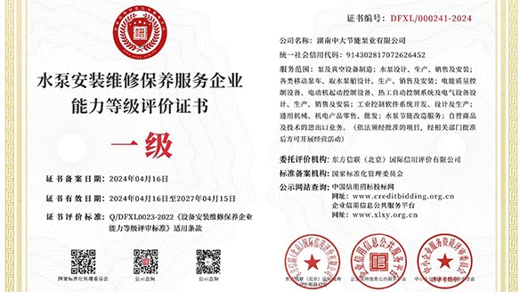 熱烈祝賀中大泵業(yè)獲得水泵安裝維修保養(yǎng)服務能力一級評價證書！