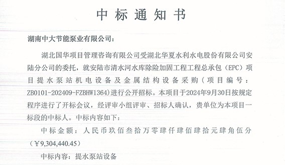 喜訊！熱烈祝賀我司中標安陸市清水河水庫除險加固工程工程總承包(EPC)項目提水泵站機電設備及金屬結構設備采購項目