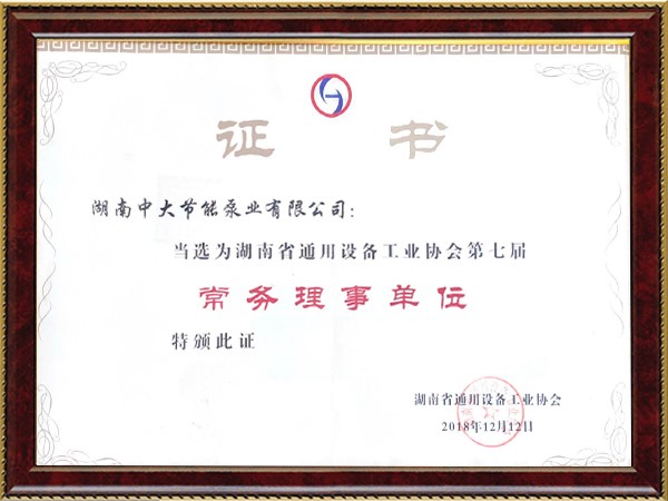 湖南通用設(shè)備工業(yè)協(xié)會(huì)常務(wù)理事單位