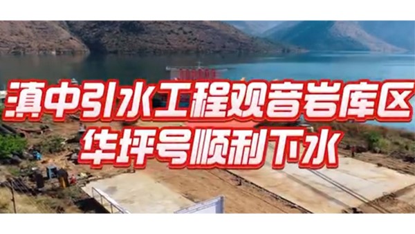 保障百億工業(yè)園區(qū)供水安全 助力華坪從“黑”到“綠”華麗轉變— 華坪縣觀音巖庫區(qū)提水工程取水浮船成功下水！