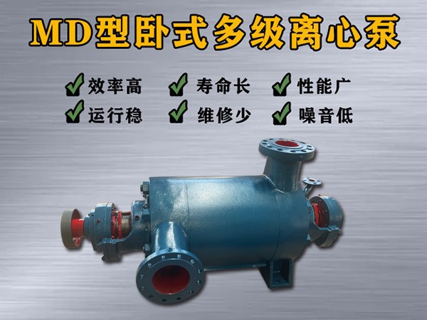MD150-100×（6-10）多級(jí)離心泵